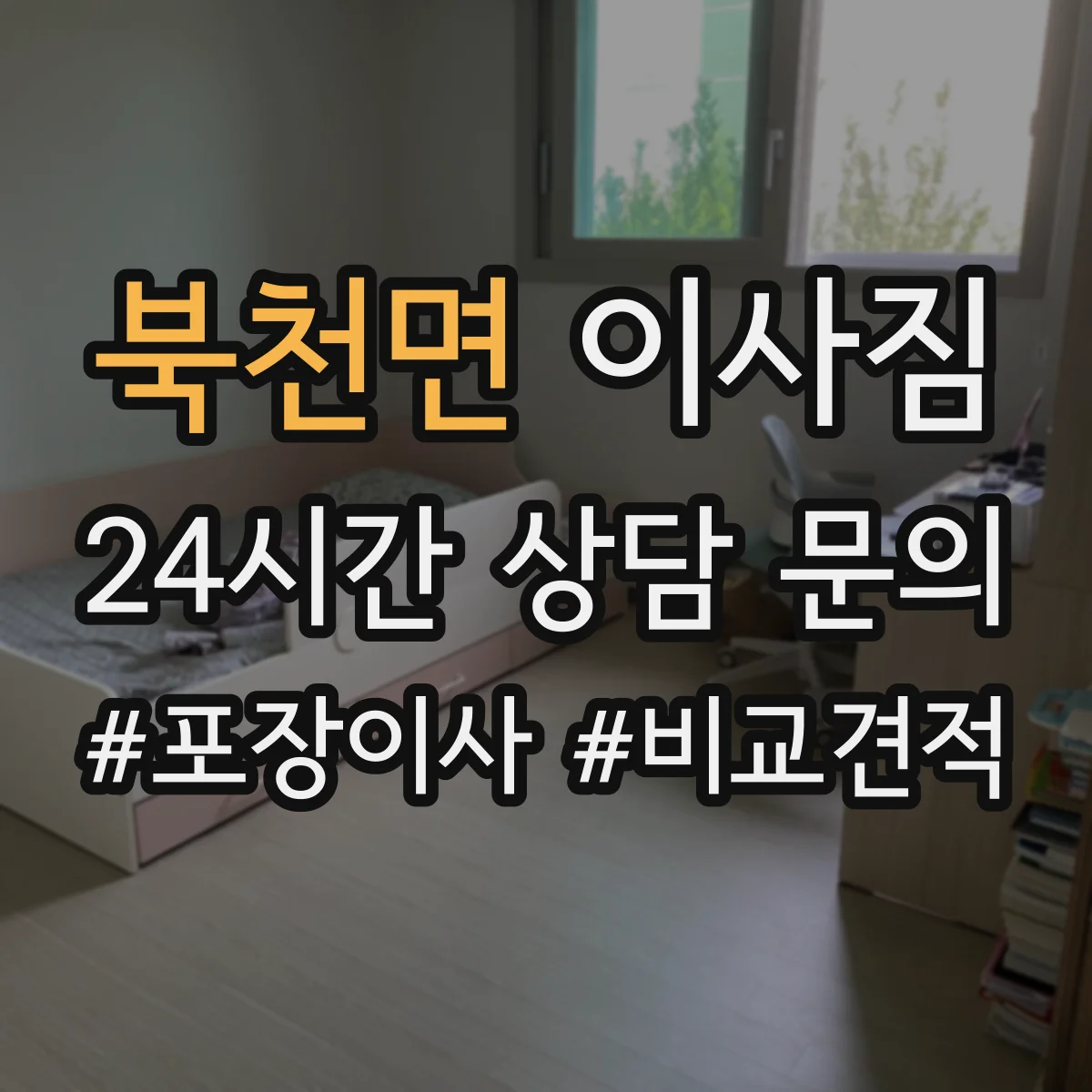 북천면 이사짐