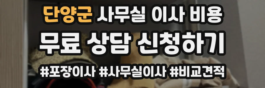 단양군 사무실 이사 비용