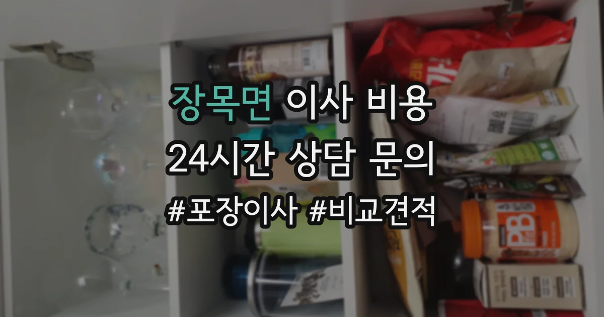장목면 이사 비용