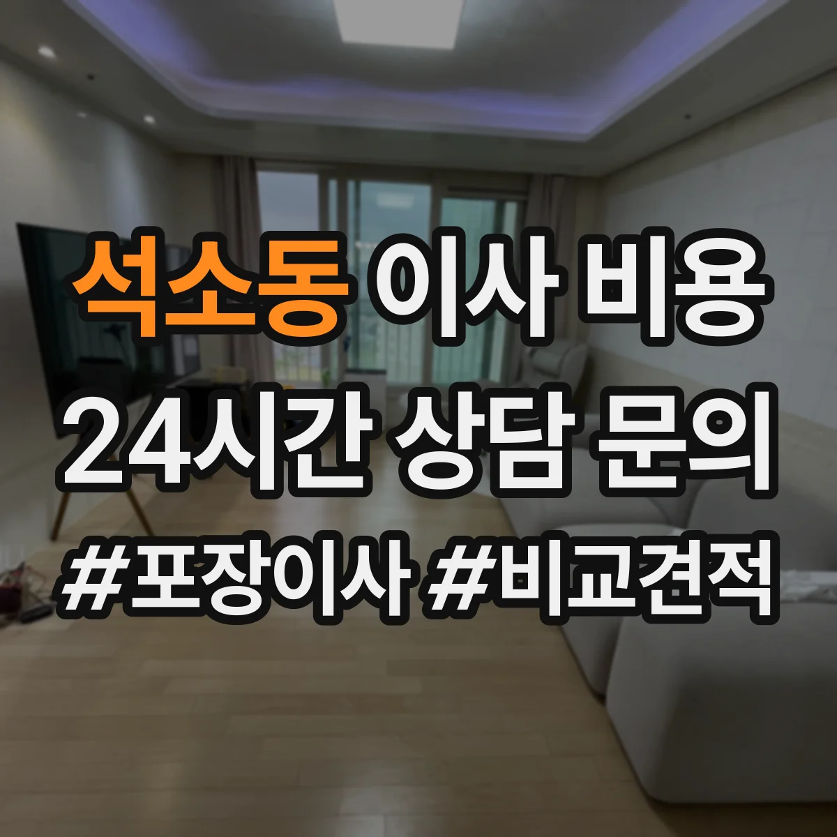 석소동 이사 비용