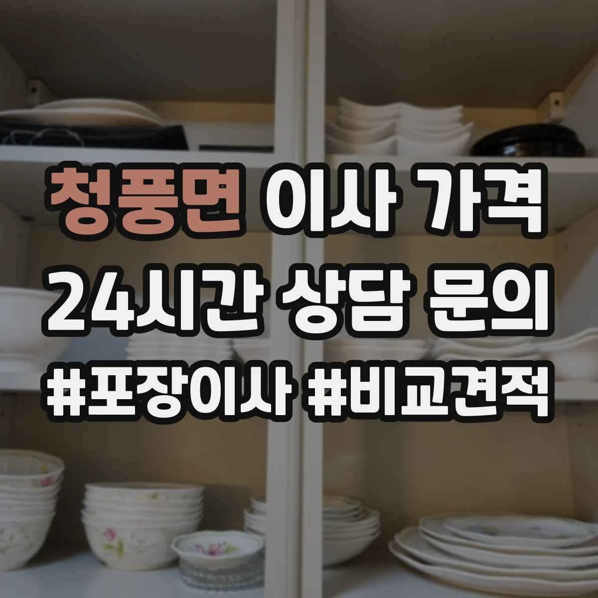 청풍면 이사 가격