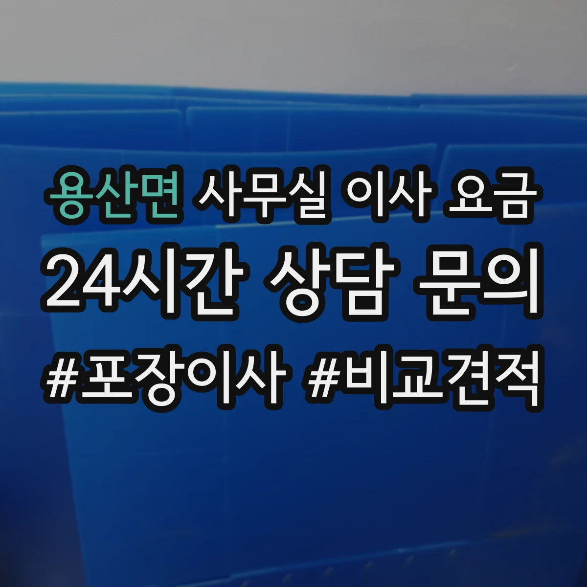 용산면 사무실 이사 요금