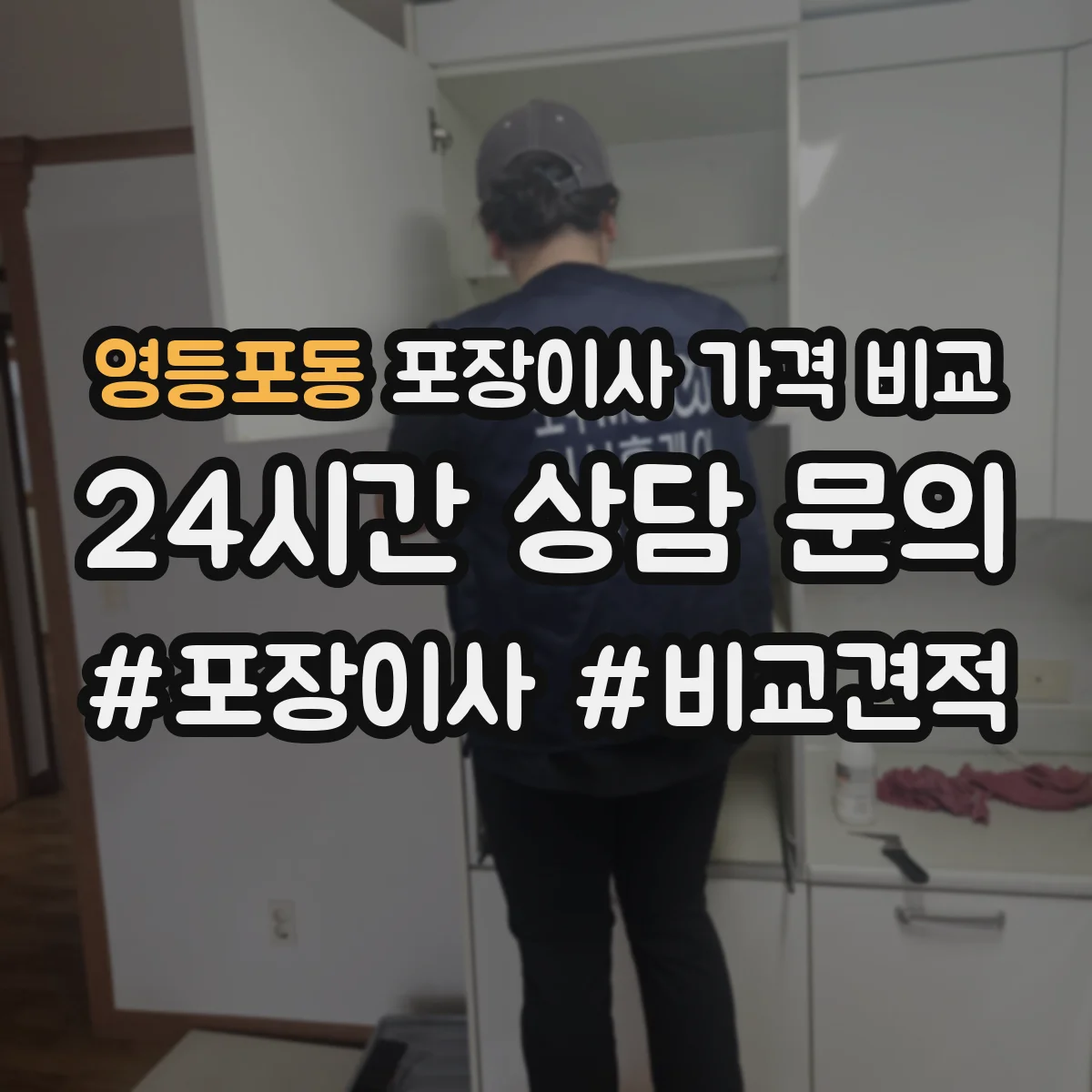 영등포동 포장이사 가격 비교