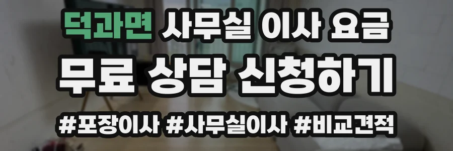 덕과면 사무실 이사 요금