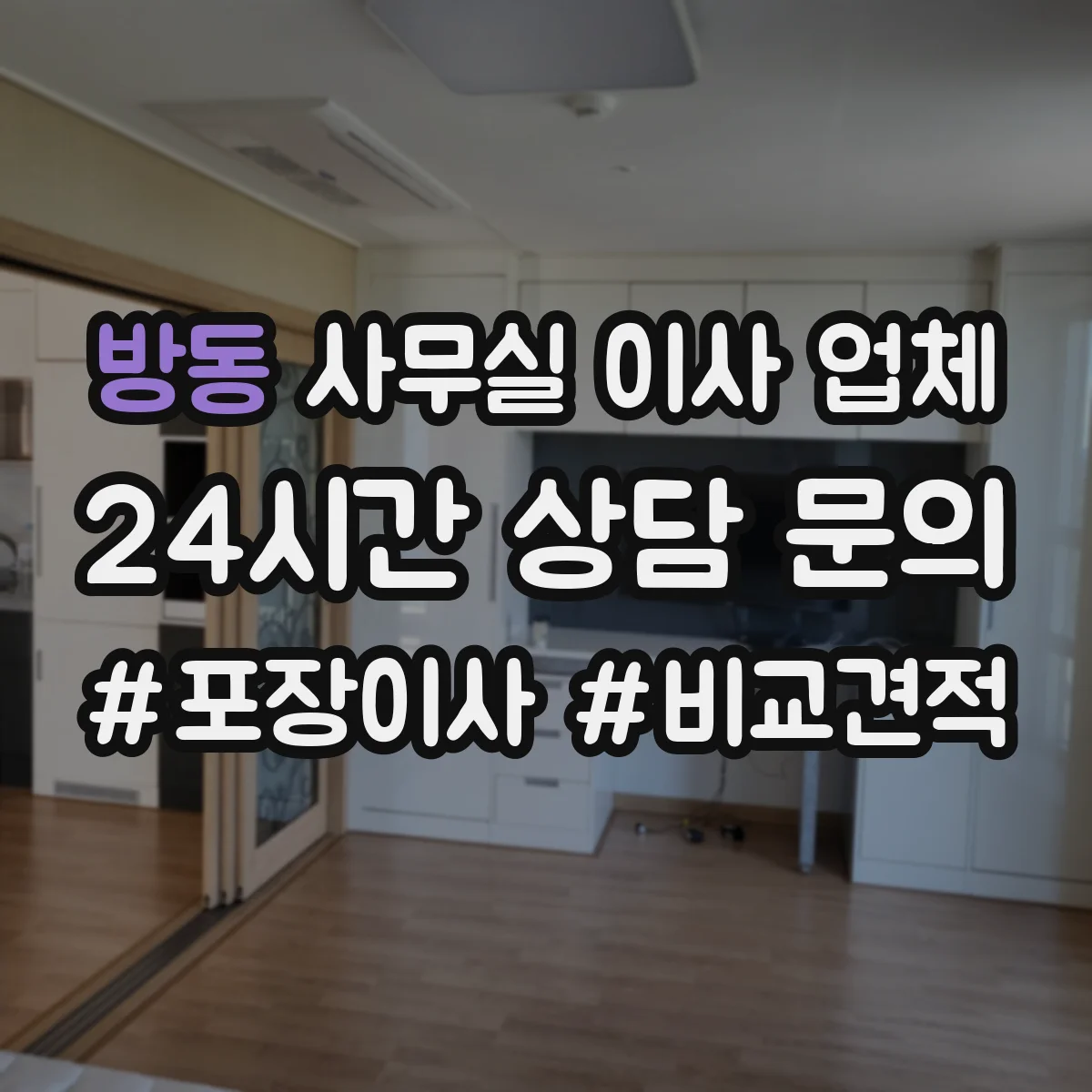 방동 사무실 이사 업체