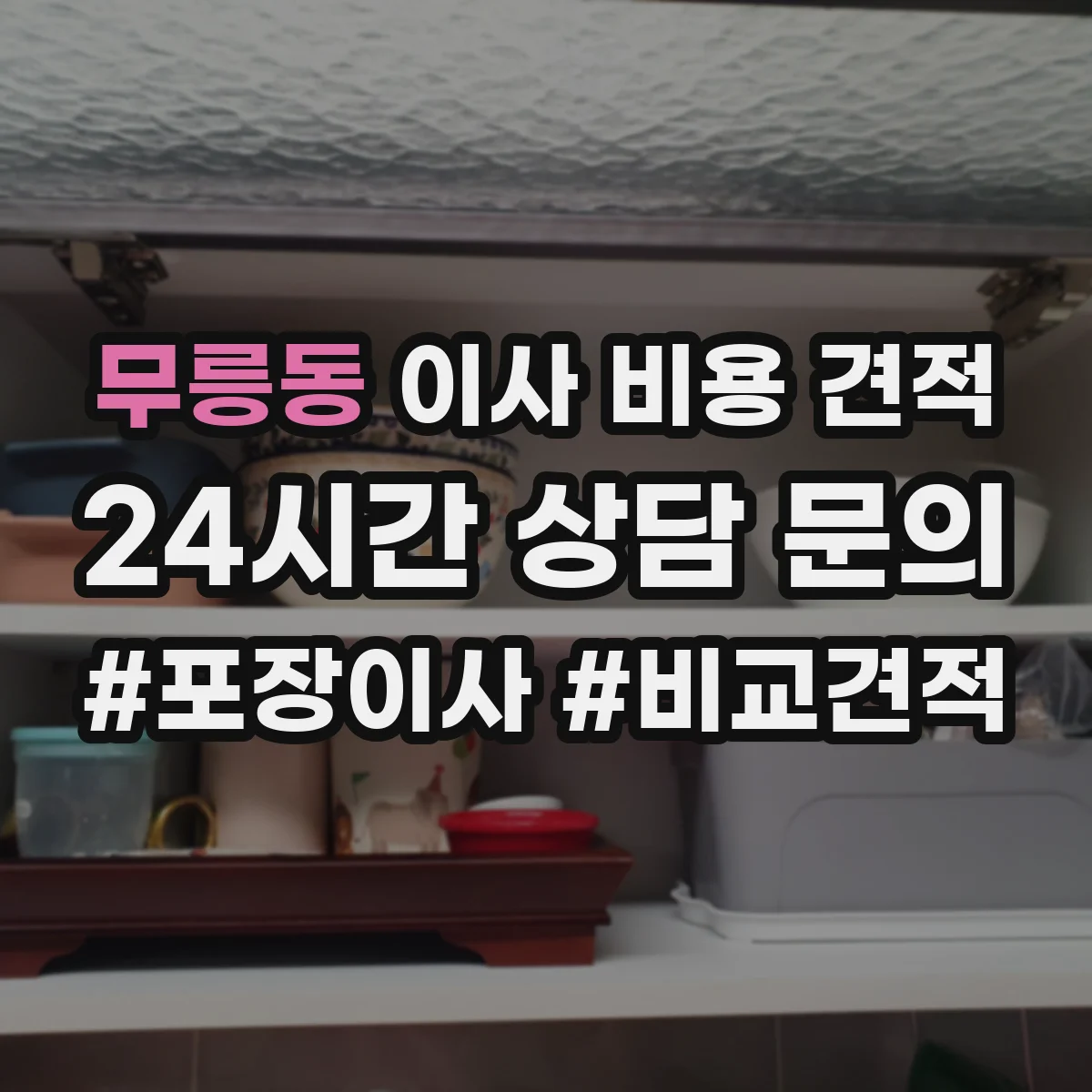 무릉동 이사 비용 견적