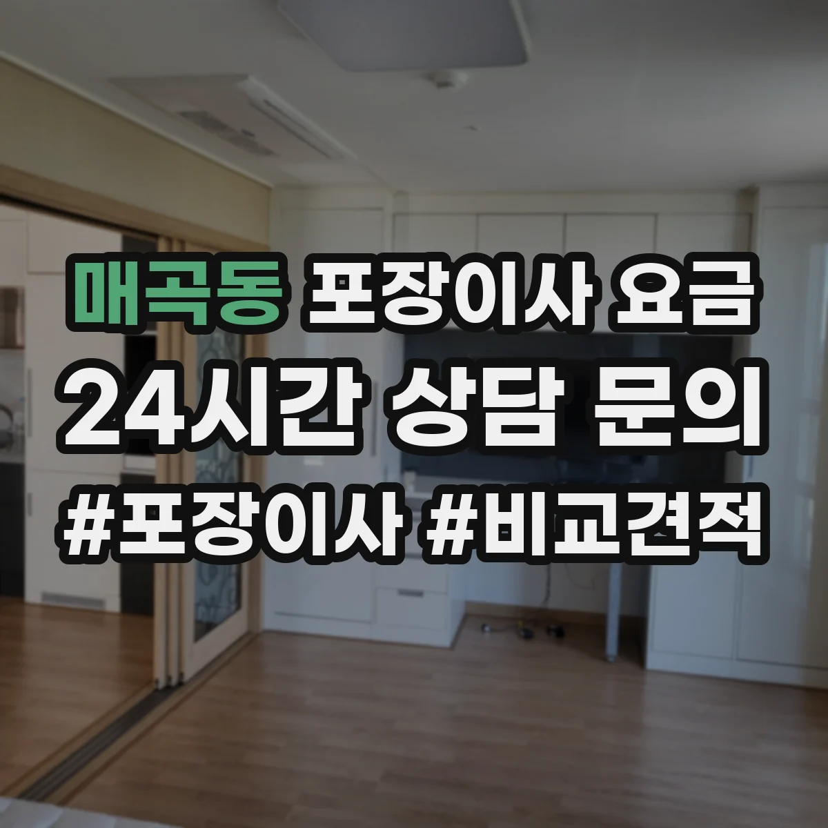 매곡동 포장이사 요금