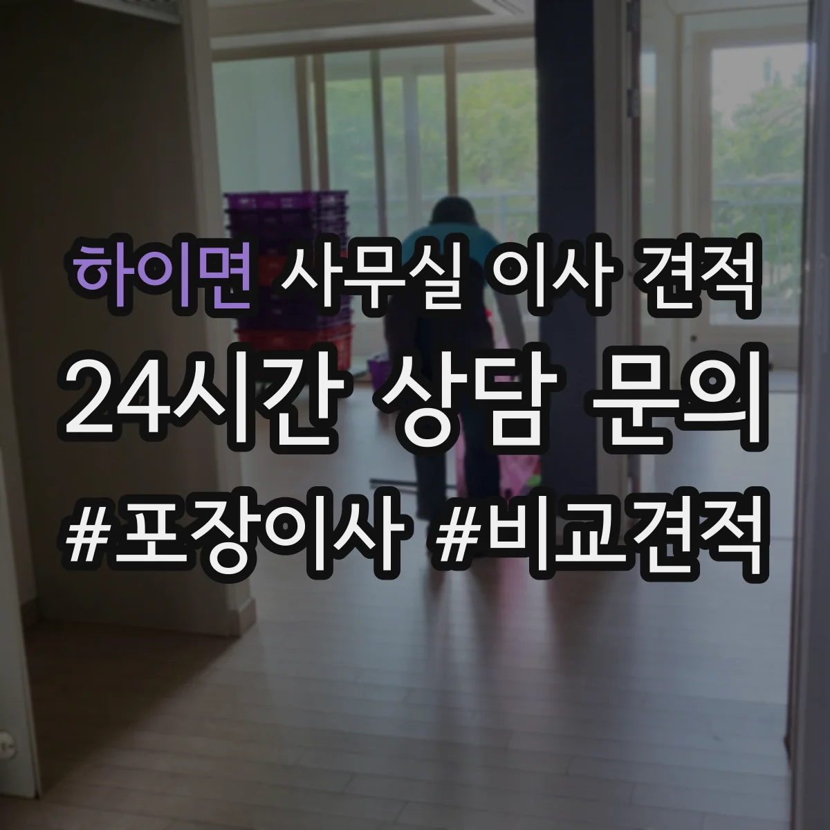 하이면 사무실 이사 견적