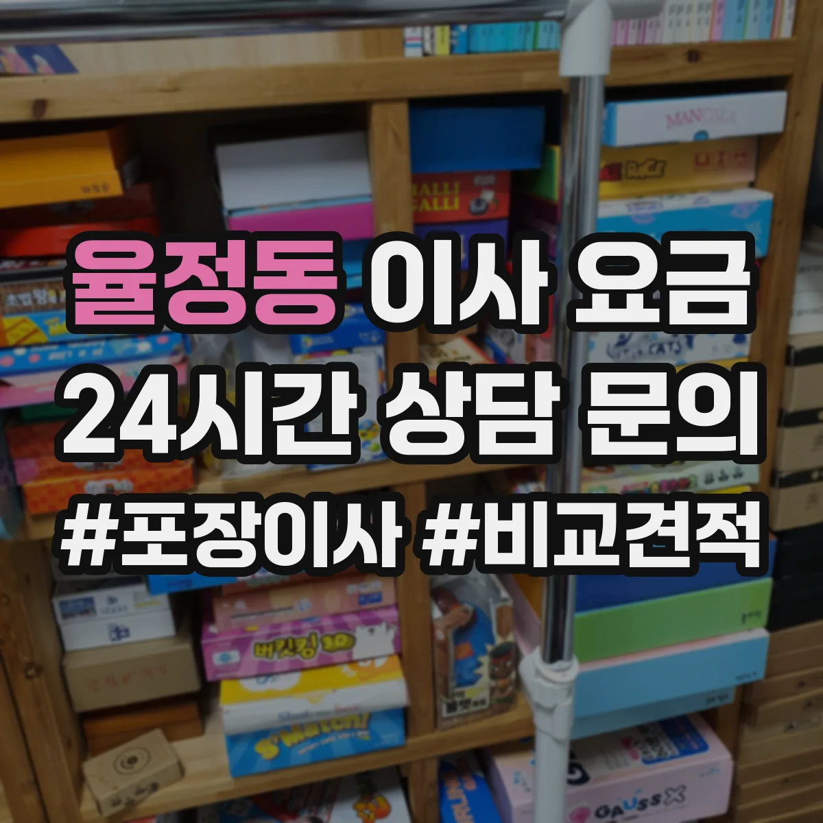 율정동 이사 요금