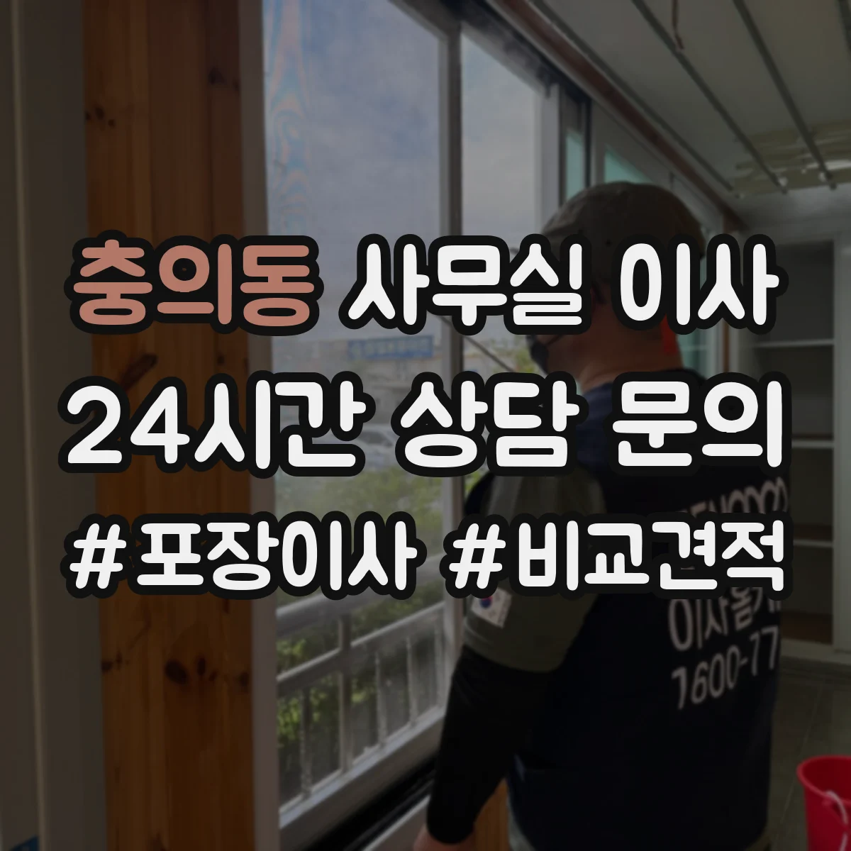 충의동 사무실 이사