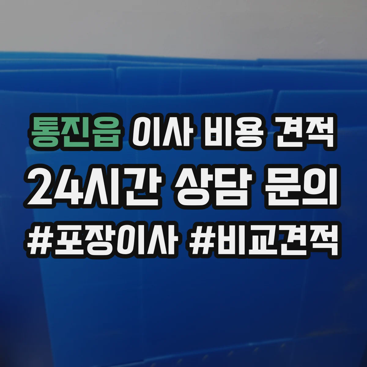 통진읍 이사 비용 견적