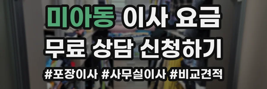 미아동 이사 요금