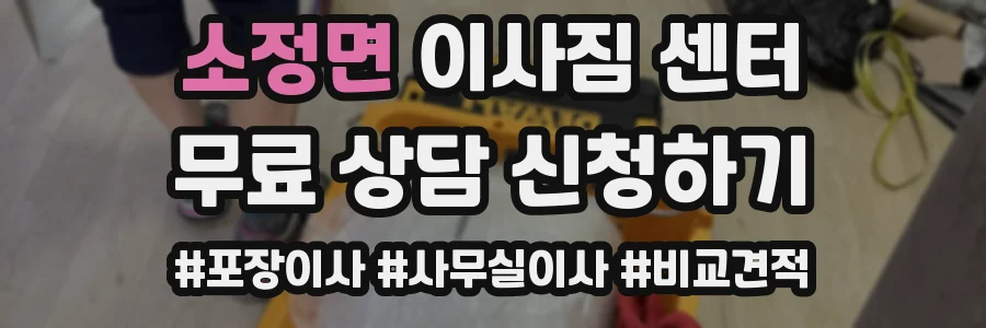 소정면 이사짐 센터