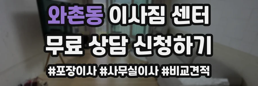 와촌동 이사짐 센터