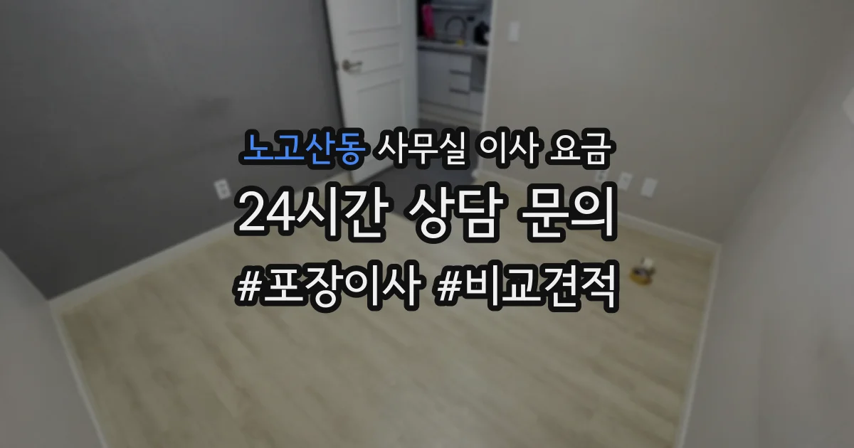 노고산동 사무실 이사 요금