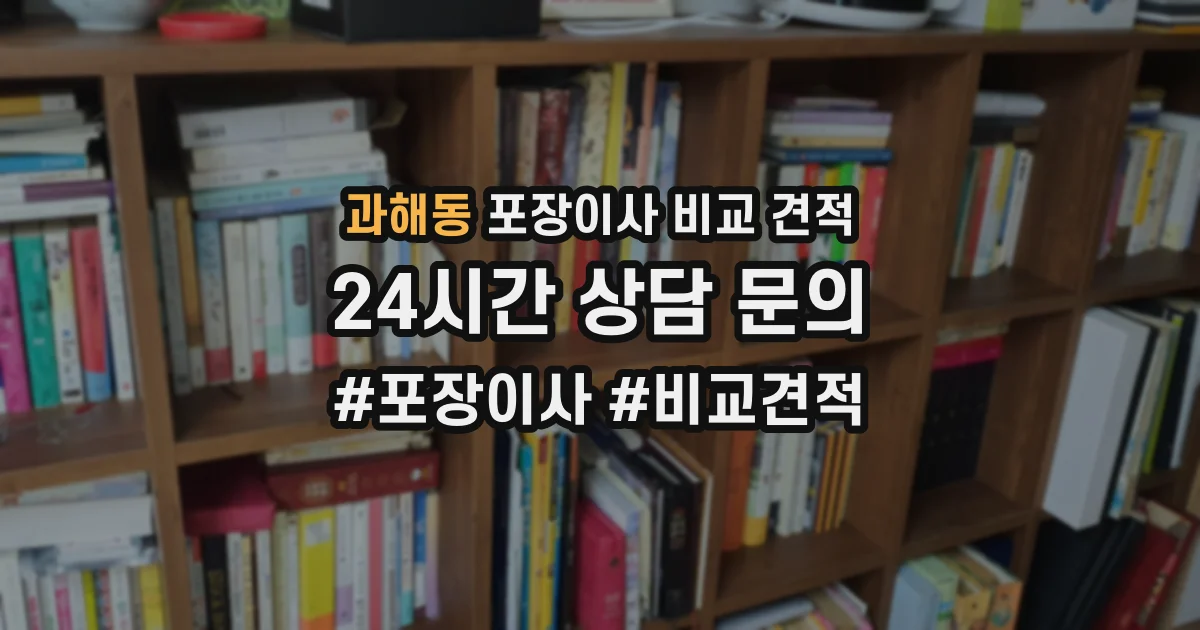 과해동 포장이사 비교 견적