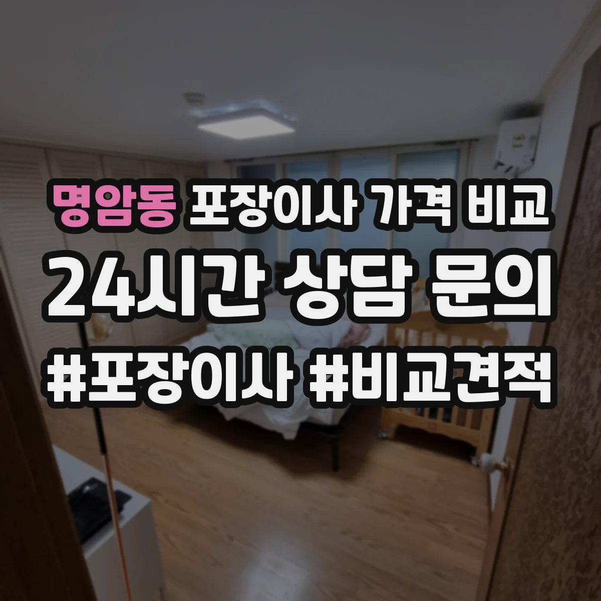 명암동 포장이사 가격 비교