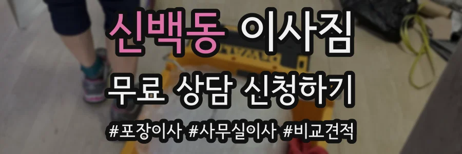 신백동 이사짐