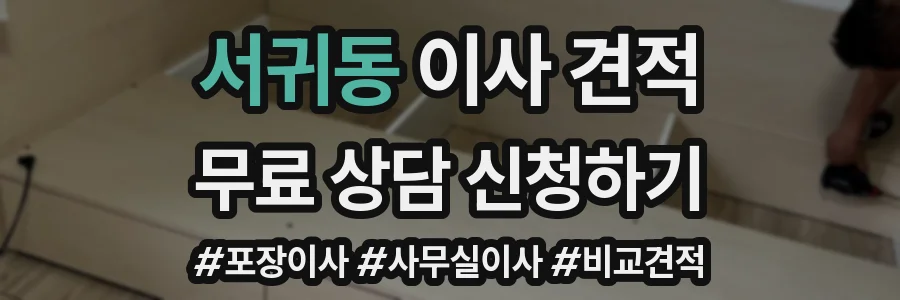 서귀동 이사 견적