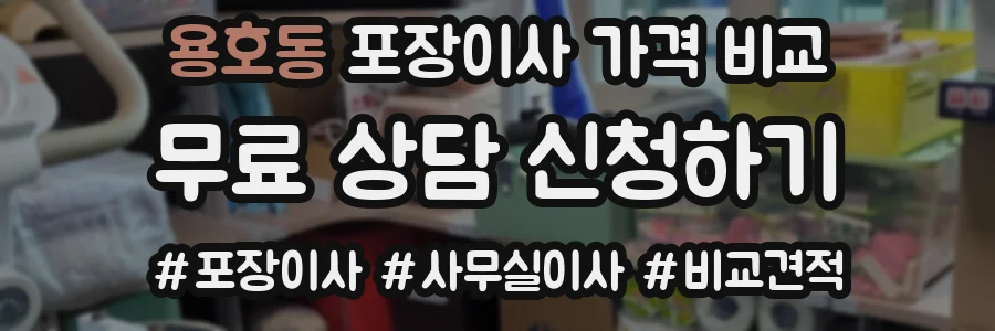 용호동 포장이사 가격 비교