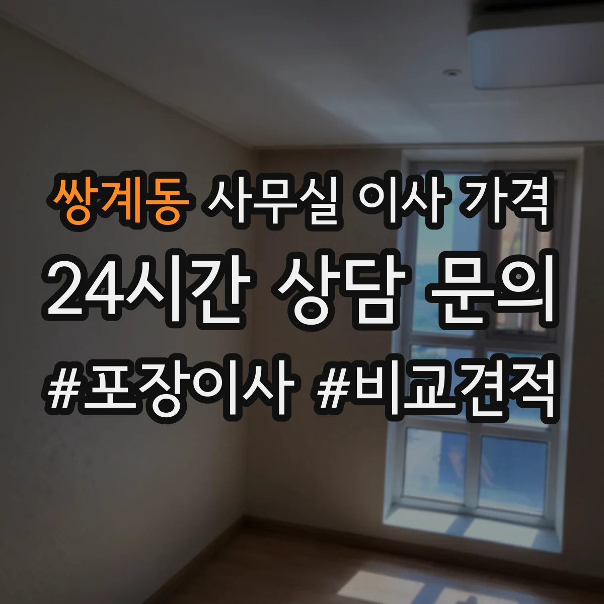쌍계동 사무실 이사 가격