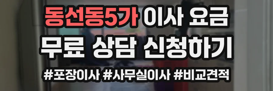 동선동5가 이사 요금