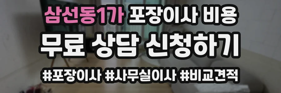 삼선동1가 포장이사 비용