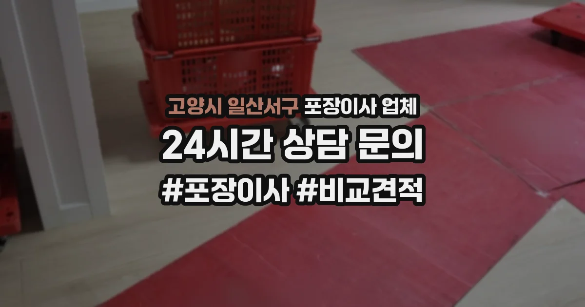 고양시 일산서구 포장이사 업체