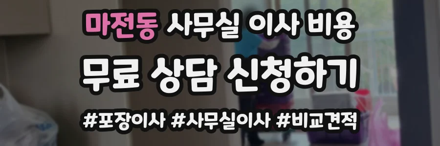 마전동 사무실 이사 비용