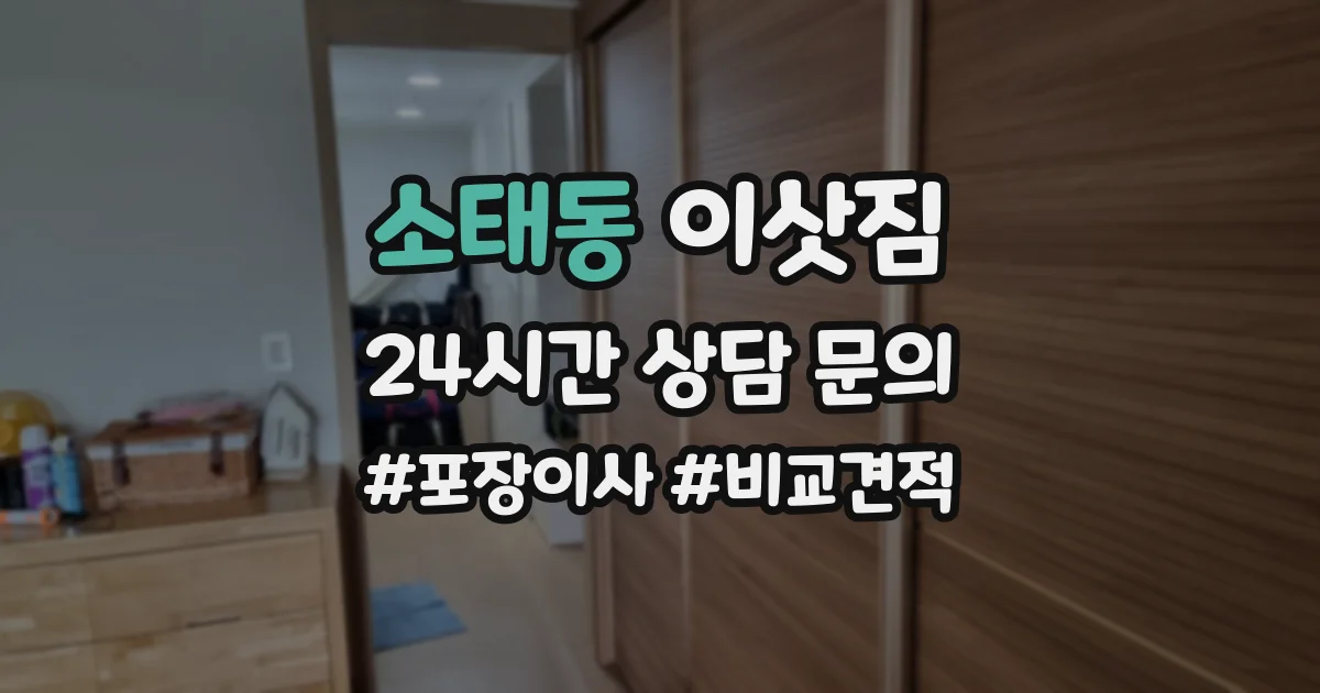 소태동 이삿짐