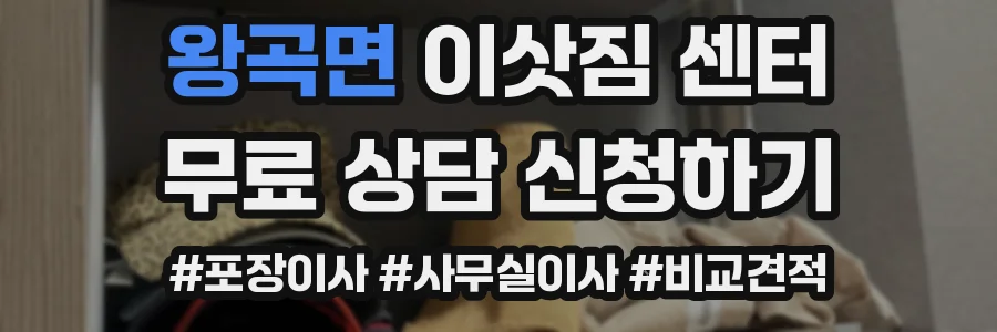 왕곡면 이삿짐 센터