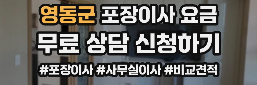 영동군 포장이사 요금