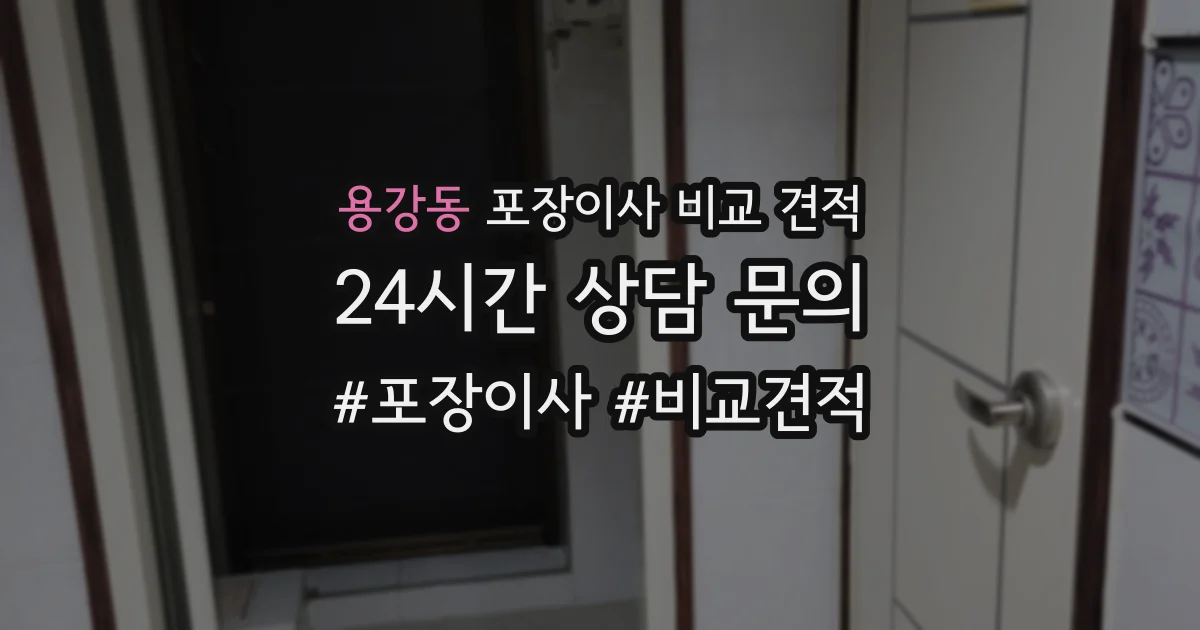 용강동 포장이사 비교 견적