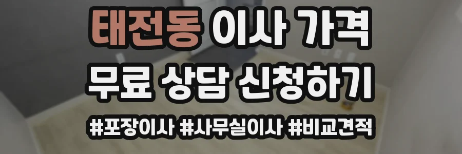 태전동 이사 가격