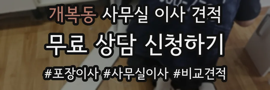 개복동 사무실 이사 견적