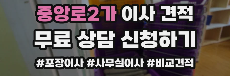 중앙로2가 이사 견적