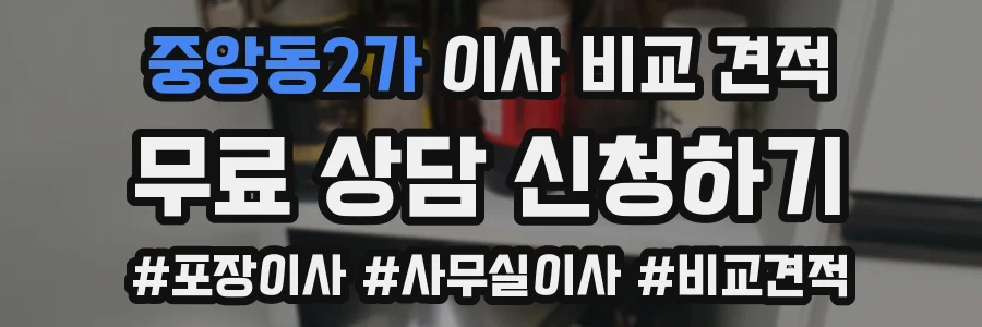 중앙동2가 이사 비교 견적