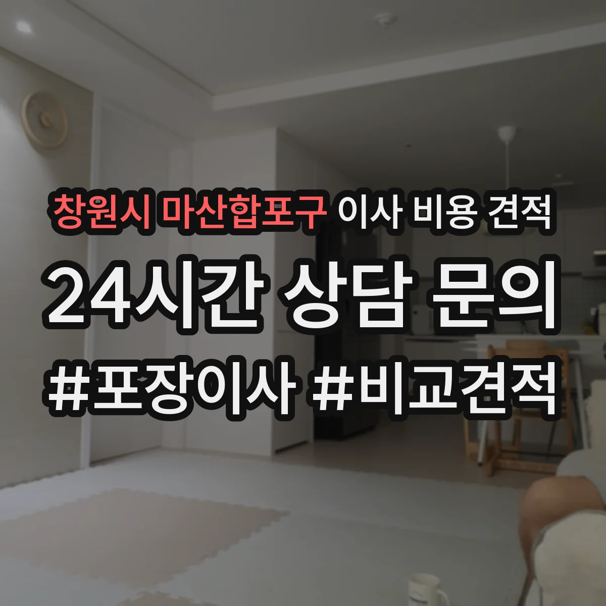 창원시 마산합포구 이사 비용 견적