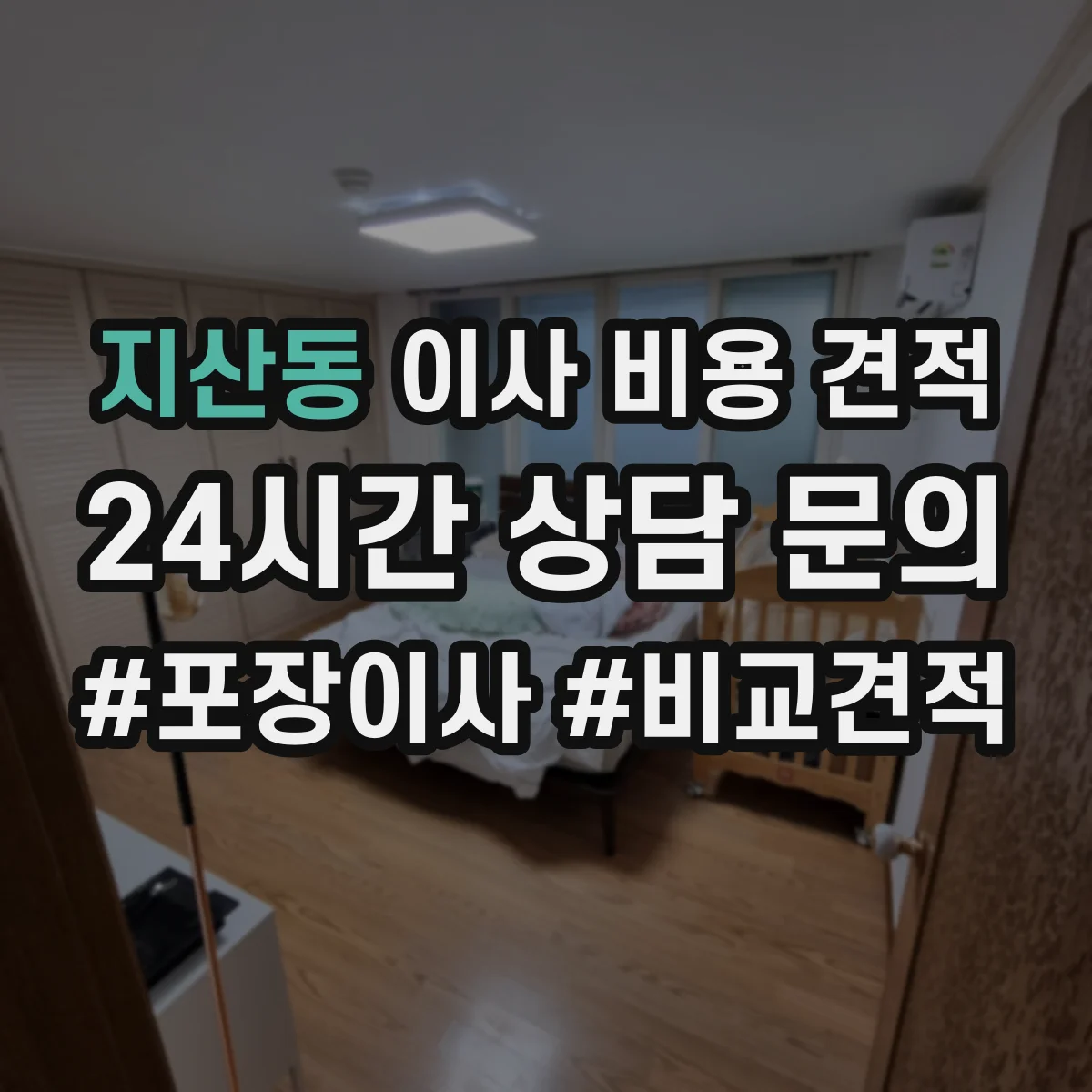 지산동 이사 비용 견적