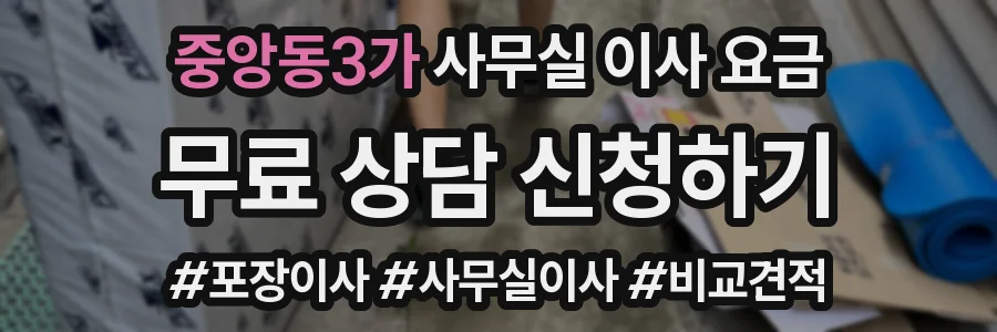 중앙동3가 사무실 이사 요금