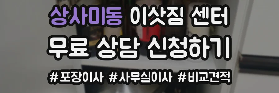 상사미동 이삿짐 센터
