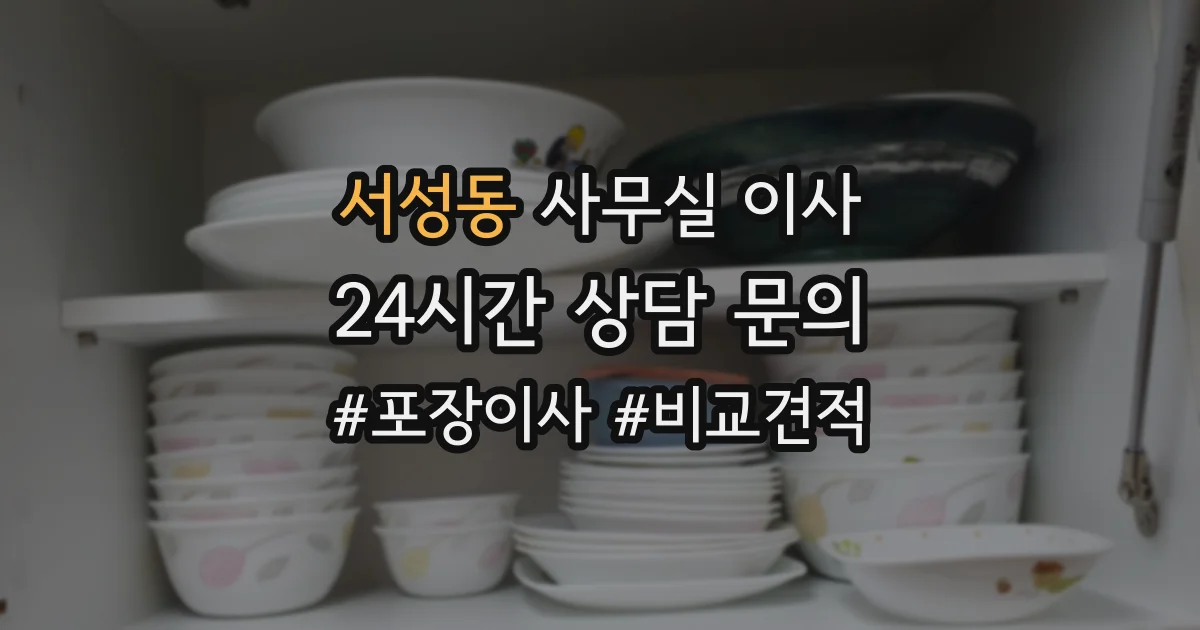 서성동 사무실 이사