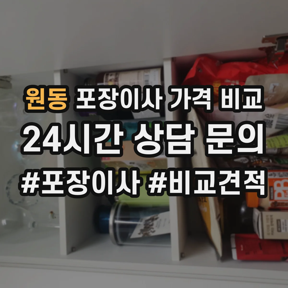 원동 포장이사 가격 비교