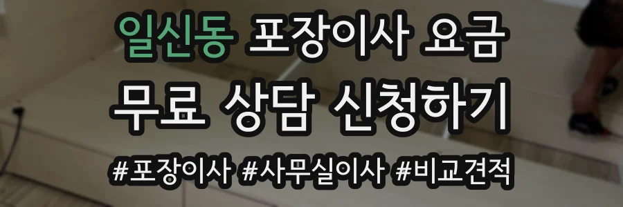 일신동 포장이사 요금