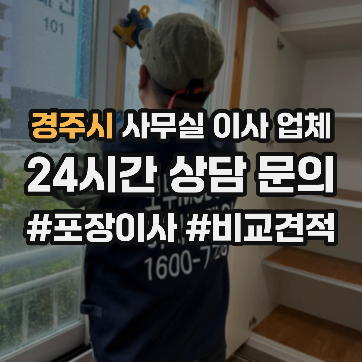 경주시 사무실 이사 업체