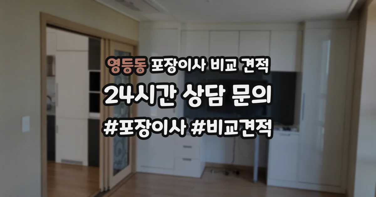영등동 포장이사 비교 견적