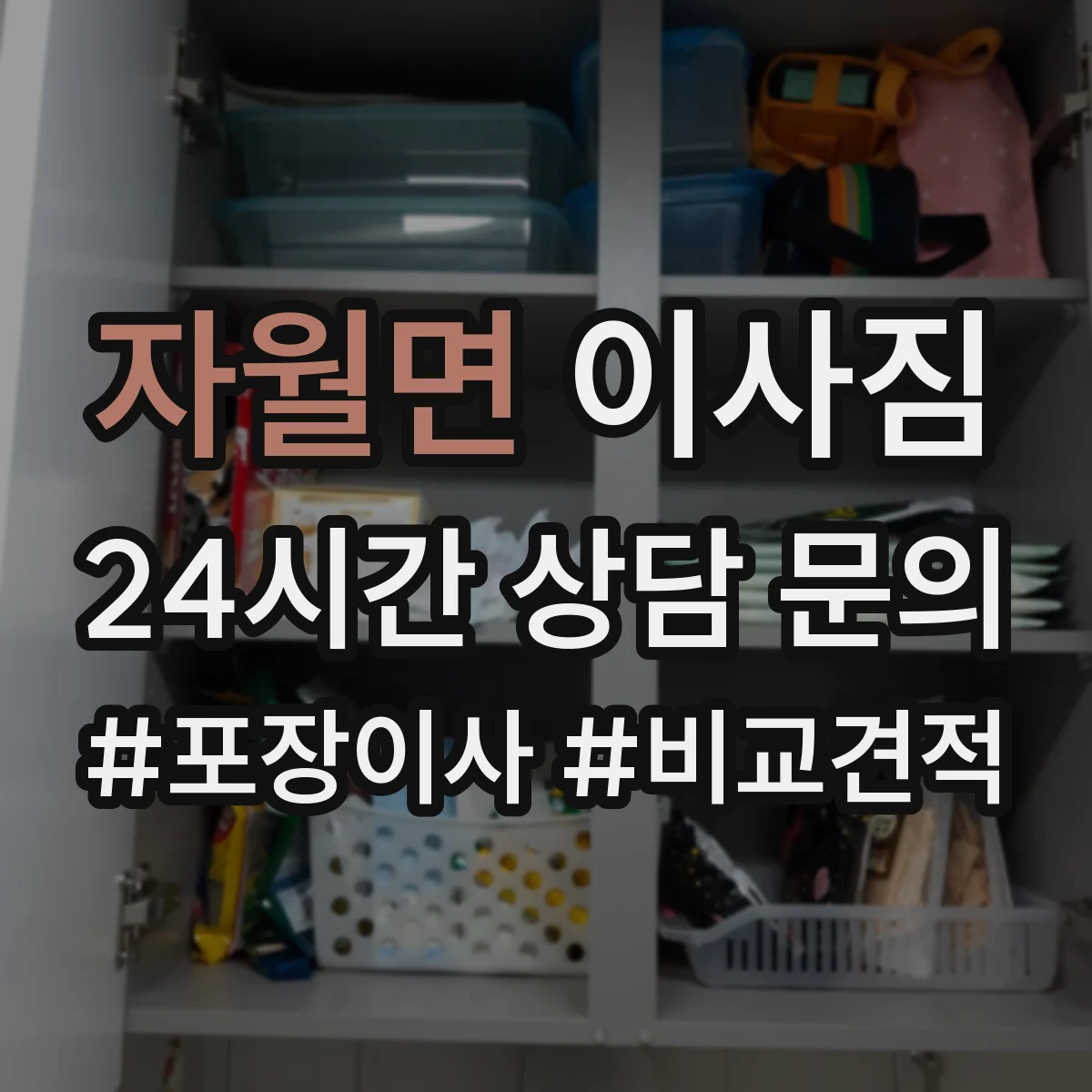 자월면 이사짐