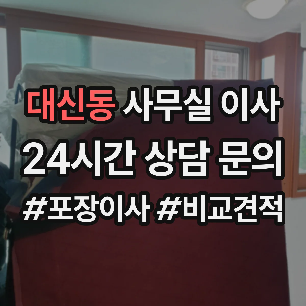 대신동 사무실 이사