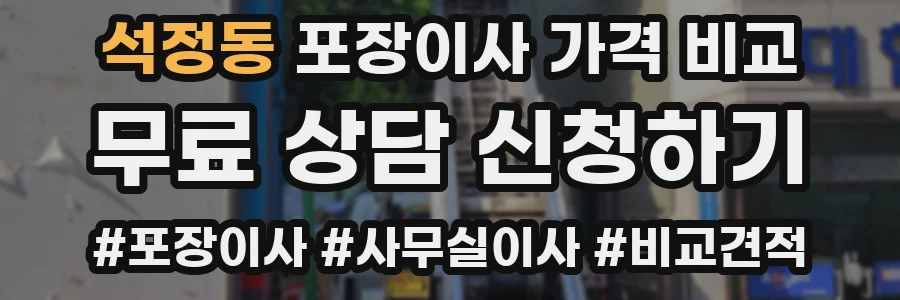 석정동 포장이사 가격 비교