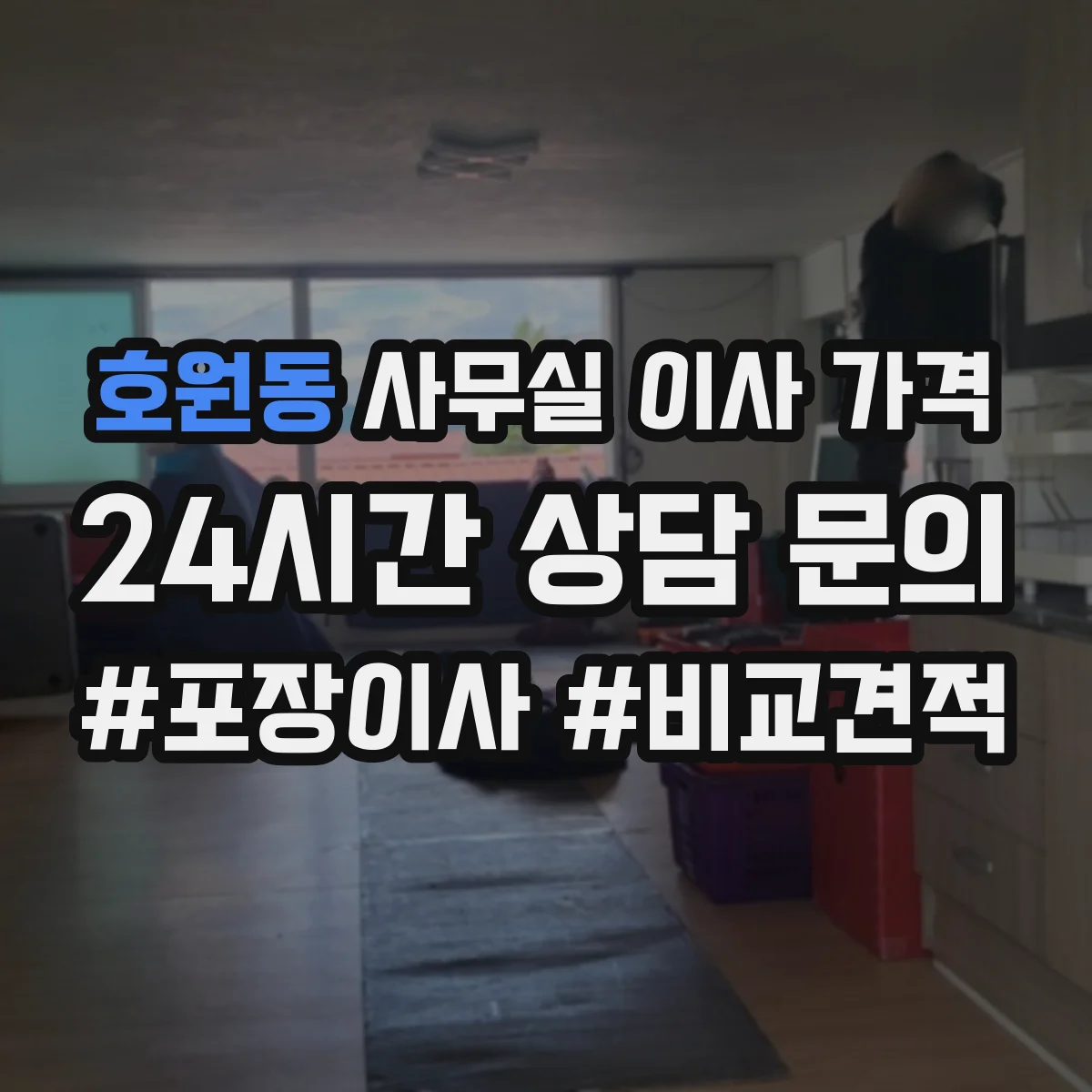 호원동 사무실 이사 가격
